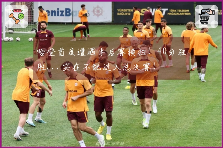 哈登首度遭遇季后赛横扫！40分狂胜...实在不配进入总决赛！
