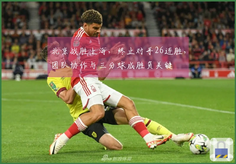 北京战胜上海，终止对手26连胜，团队协作与三分球成胜负关键