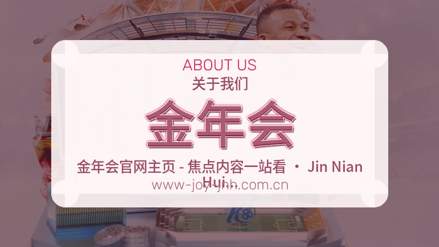 金年会直播与赛程服务